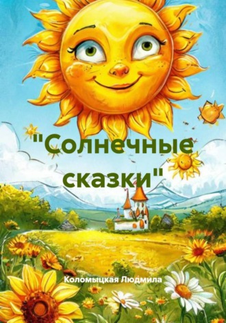 Коломыцкая Людмила. «Солнечные сказки»
