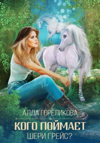 . Кого поймает Шери Грейс?
