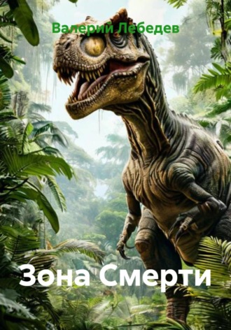 . Зона Смерти