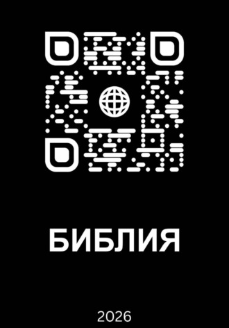 THE БОГ. Библия 2026