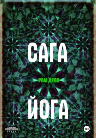 . САГА ЙОГА