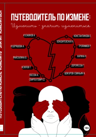 Наталья Харина. Путеводитель по измене: изменить – значит измениться