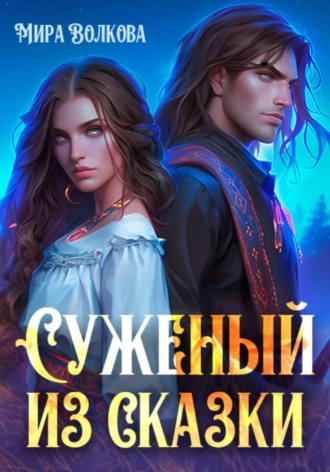 Мира Волкова. Суженый из сказки