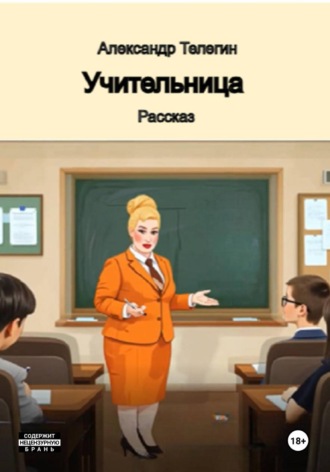 Александр Александрович Телегин. Учительница Рассказ