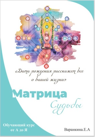 Екатерина Варанкина. Матрица Судьбы от А до Я