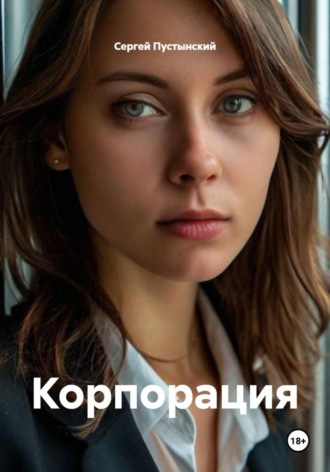 . Корпорация