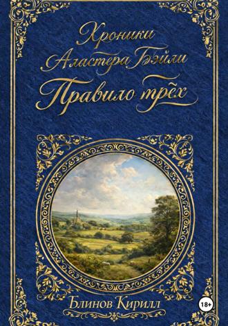 Кирилл Блинов. Хроники Аластера Бэйли. Правило трёх