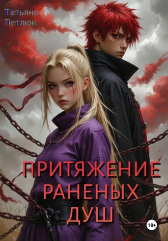 . Притяжение раненых душ