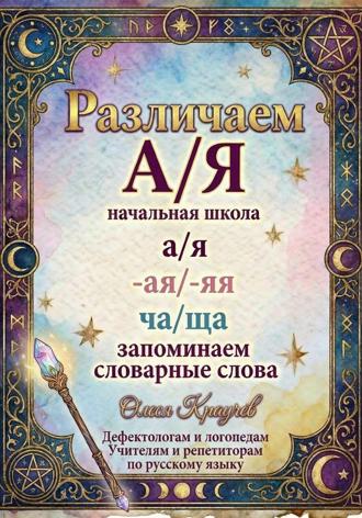 Олеся Краучев. Различаем А/Я