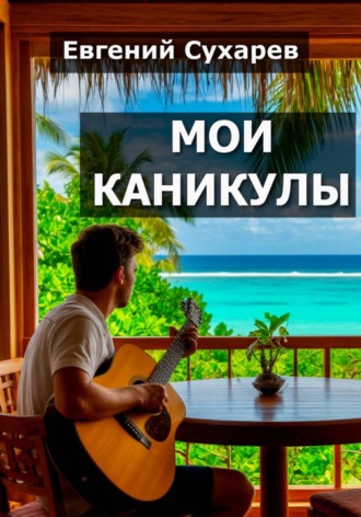 Евгений Сухарев. Мои каникулы