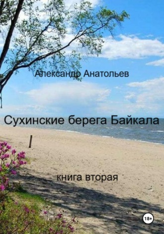 Александр Анатольев. Сухинские берега Байкала. Книга 2