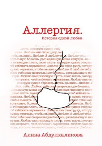 Алина Абдулхаликова. Аллергия. История одной любви