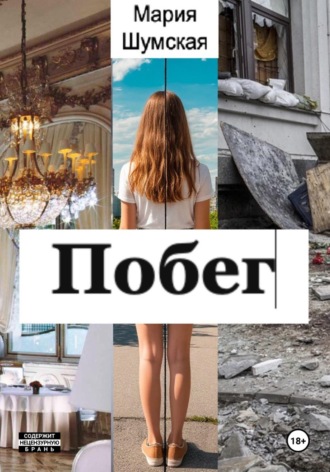 . Побег