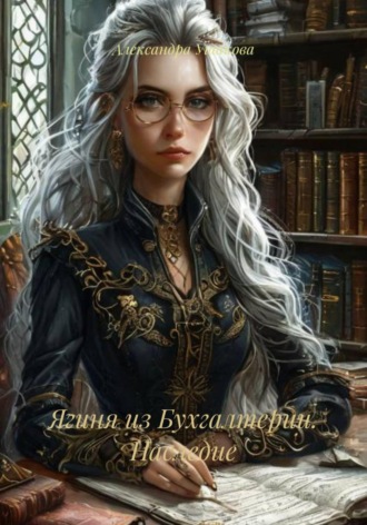 Александра Александровна Ушакова. Ягиня из Бухгалтерии. Наследие