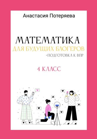 Анастасия Потеряева. Математика для будущих блогеров + подготовка к ВПР