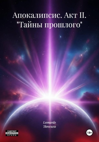Leonardo Threexess. Апокалипсис. Акт II. «Тайны прошлого»