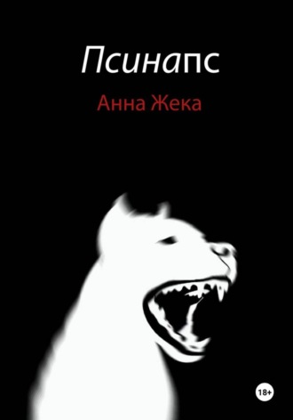 . Псинапс