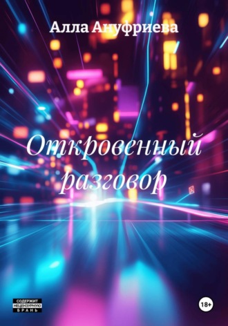 Алла Ануфриева. Откровенный разговор