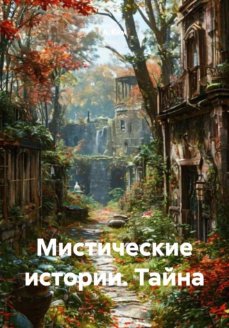 А. С. Ким. Мистические истории. Тайна