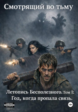 Смотрящий во тьму. Летопись бесполезного. Том I: Год, когда пропала связь