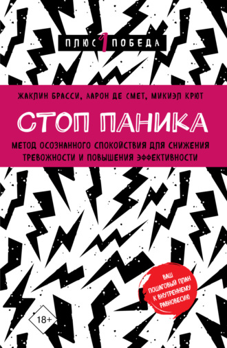 Жаклин Брасси. Стоп паника. Метод осознанного спокойствия для снижения тревожности и повышения эффективности