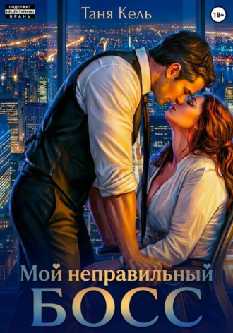 Таня Кель. Мой неправильный босс