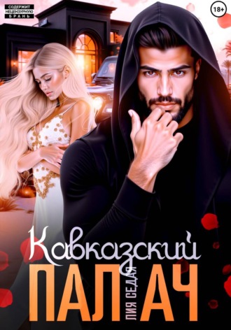 Лия Седая. Кавказский Палач