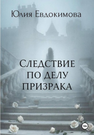 Юлия Евдокимова. Следствие по делу призрака