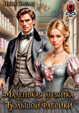 Ника Смелая. Маленькая хозяйка большой фабрики