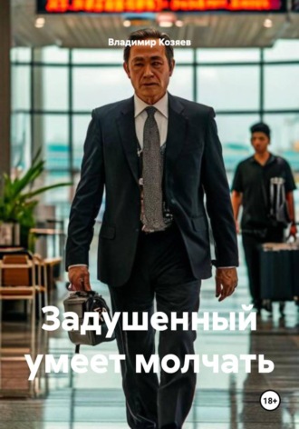 Владимир Козяев. Задушенный умеет молчать