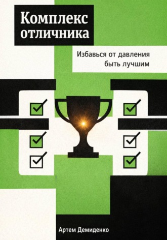 Артем Демиденко. Комплекс отличника: Избавься от давления быть лучшим