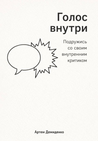 Артем Демиденко. Голос внутри: Подружись со своим внутренним критиком