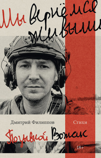 Дмитрий Филиппов. Мы вернёмся живыми