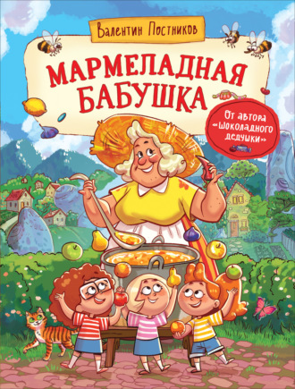 Валентин Постников. Мармеладная бабушка