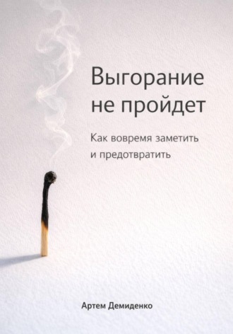 Артем Демиденко. Выгорание не пройдет: Как вовремя заметить и предотвратить