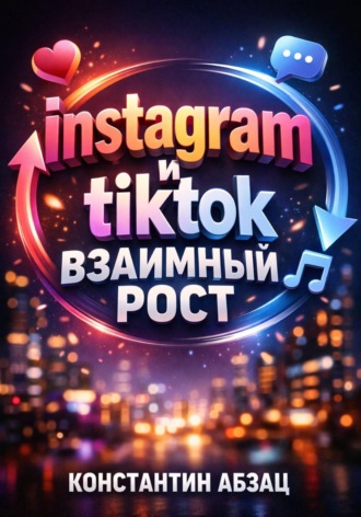 Константин Абзац. Instagram и TikTok. Взаимный рост