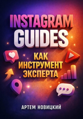 Артем Новицкий. Instagram Guides как инструмент эксперта