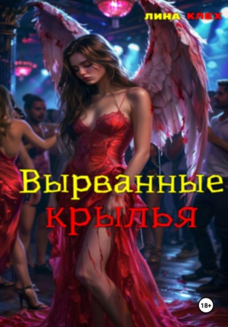 Лина Клех. Вырванные крылья