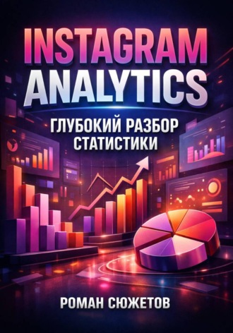 Роман Сюжетов. Instagram Analytics. Глубокий разбор статистики