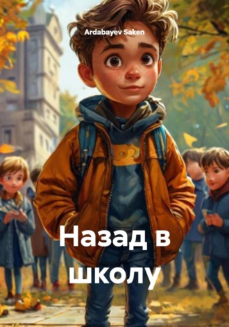 Ardabayev Saken. Назад в школу