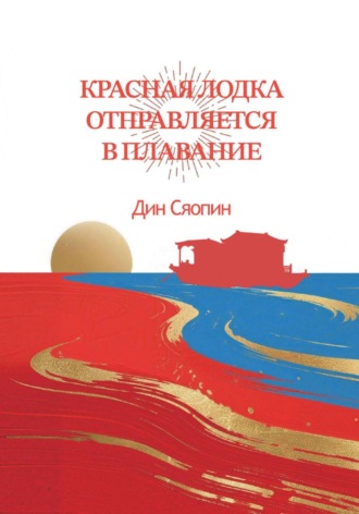Сяопин Дин. Красная лодка отправляется в плавание