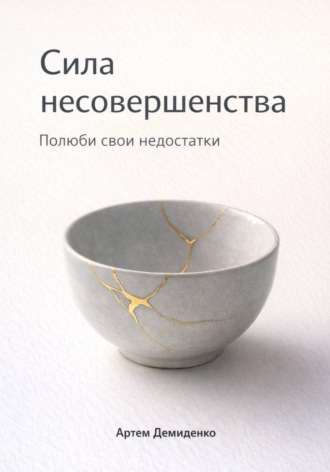 Артем Демиденко. Сила несовершенства: Полюби свои недостатки