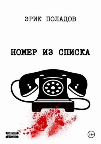 Эрик Поладов. Номер из списка