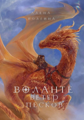 Алена Волгина. Воланте. Ветер песков