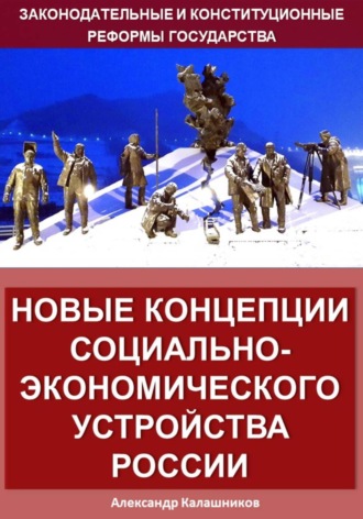 . Новые концепции социально-экономического устройства России