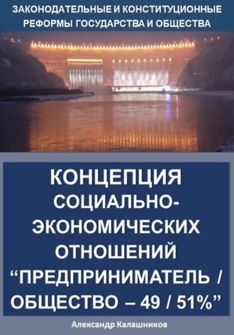 Александр Калашников. Концепция социально-экономических отношений. Предприниматель/общество – 49/51%