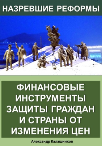 . Финансовые инструменты защиты граждан и страны от изменения цен