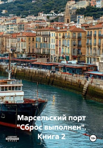 . Марсельский порт 