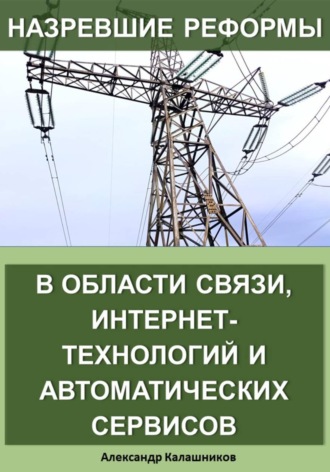 Александр Калашников. Назревшие реформы в области связи, интернет-технологий и автоматических сервисов