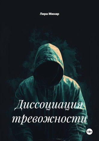 Лира Минар. Диссоциация тревожности